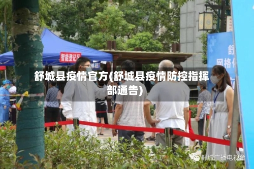 舒城县疫情官方(舒城县疫情防控指挥部通告)