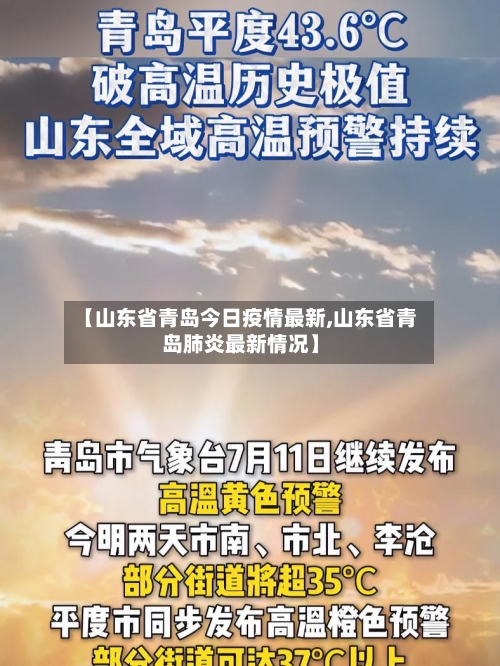 【山东省青岛今日疫情最新,山东省青岛肺炎最新情况】