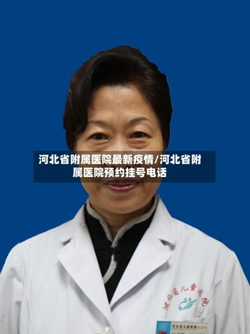 河北省附属医院最新疫情/河北省附属医院预约挂号电话
