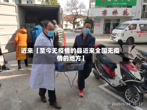 近来【至今无疫情的县近来全国无疫情的地方】