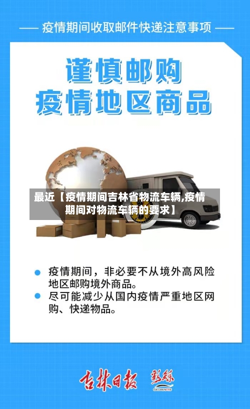 最近【疫情期间吉林省物流车辆,疫情期间对物流车辆的要求】-第2张图片