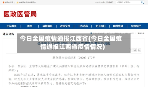 今日全国疫情通报江西省(今日全国疫情通报江西省疫情情况)