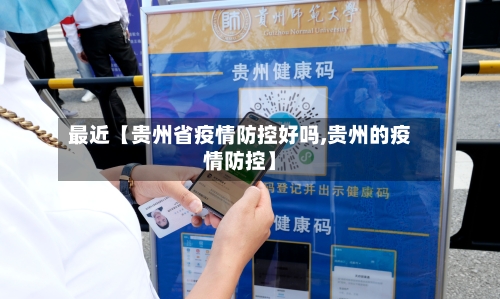 最近【贵州省疫情防控好吗,贵州的疫情防控】