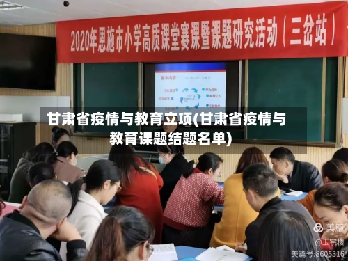 甘肃省疫情与教育立项(甘肃省疫情与教育课题结题名单)
