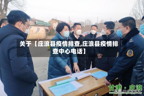 关于【庄浪县疫情排查,庄浪县疫情排查中心电话】