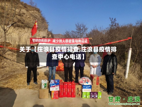 关于【庄浪县疫情排查,庄浪县疫情排查中心电话】-第3张图片