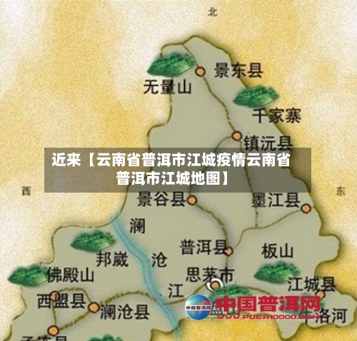 近来【云南省普洱市江城疫情云南省普洱市江城地图】
