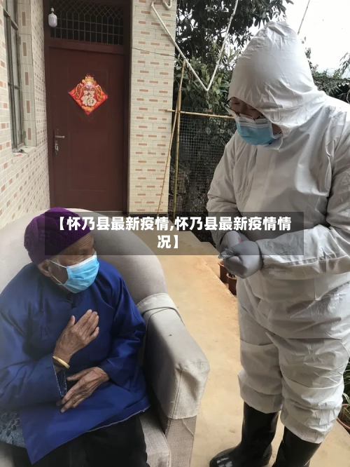 【怀乃县最新疫情,怀乃县最新疫情情况】