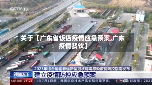关于【广东省饭店疫情应急预案,广东疫情餐饮】