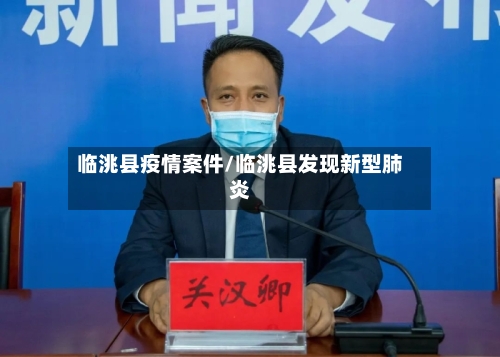 临洮县疫情案件/临洮县发现新型肺炎