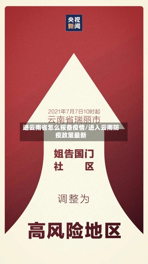 进云南省怎么报备疫情/进入云南防疫政策最新