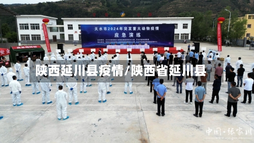 陕西延川县疫情/陕西省延川县