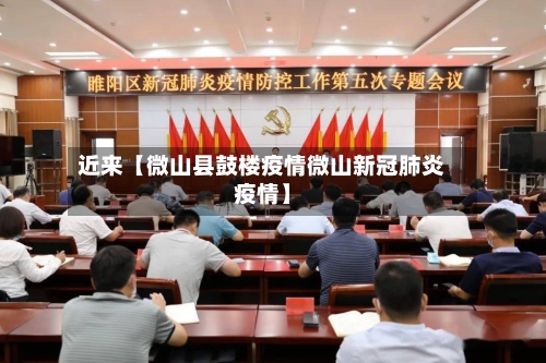 近来【微山县鼓楼疫情微山新冠肺炎疫情】