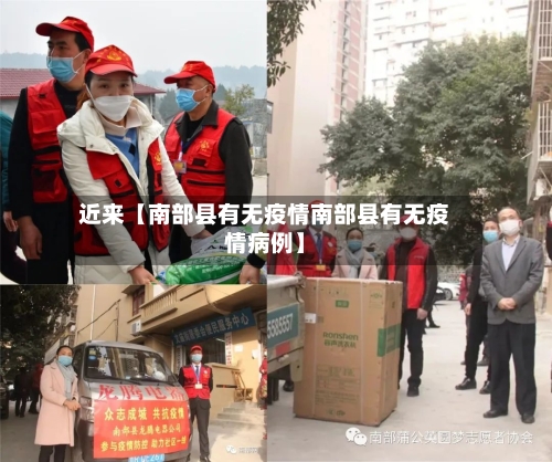 近来【南部县有无疫情南部县有无疫情病例】-第3张图片