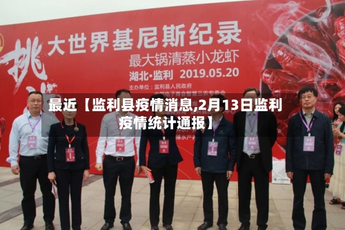 最近【监利县疫情消息,2月13日监利疫情统计通报】