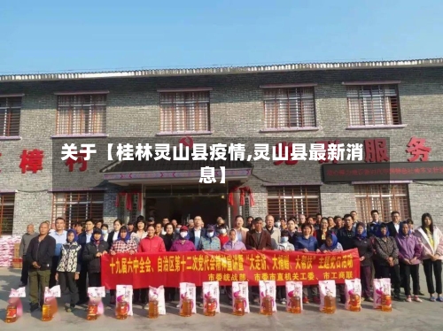 关于【桂林灵山县疫情,灵山县最新消息】