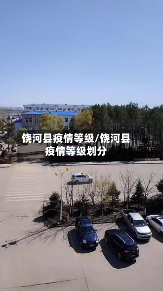 饶河县疫情等级/饶河县疫情等级划分