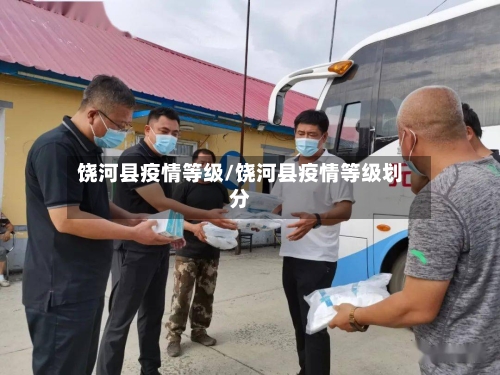 饶河县疫情等级/饶河县疫情等级划分-第2张图片