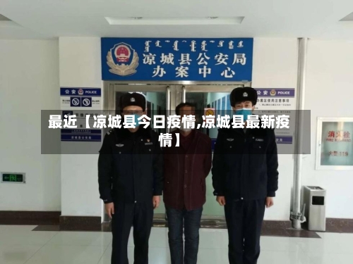 最近【凉城县今日疫情,凉城县最新疫情】