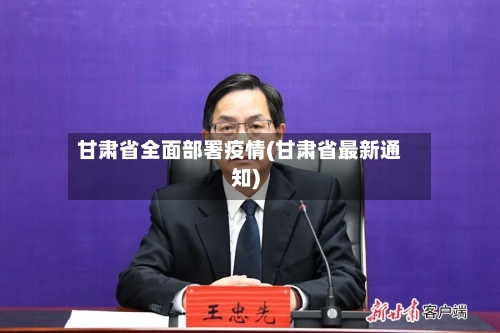 甘肃省全面部署疫情(甘肃省最新通知)