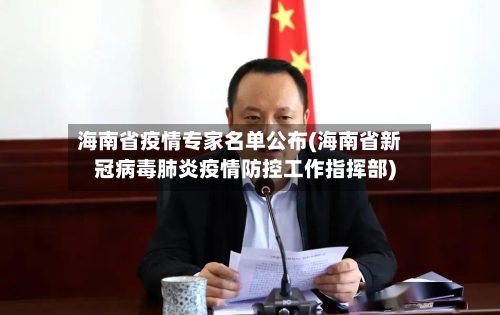 海南省疫情专家名单公布(海南省新冠病毒肺炎疫情防控工作指挥部)-第2张图片