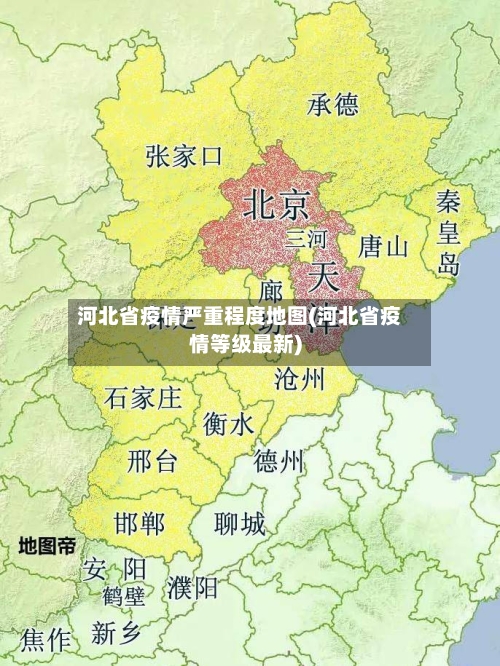 河北省疫情严重程度地图(河北省疫情等级最新)-第2张图片