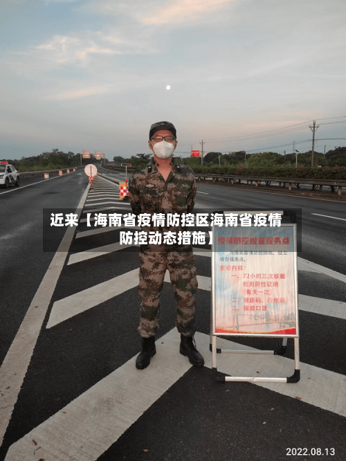 近来【海南省疫情防控区海南省疫情防控动态措施】