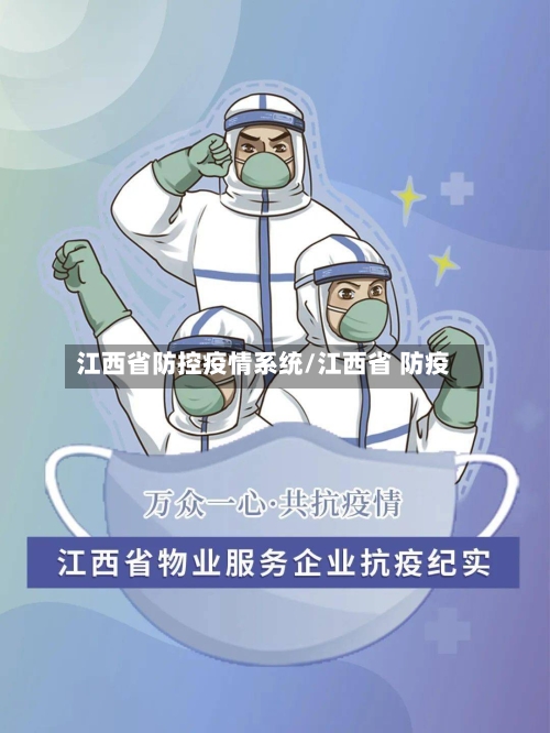 江西省防控疫情系统/江西省 防疫