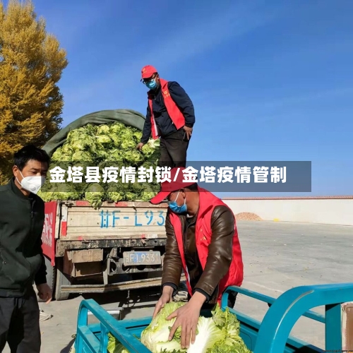 金塔县疫情封锁/金塔疫情管制-第2张图片