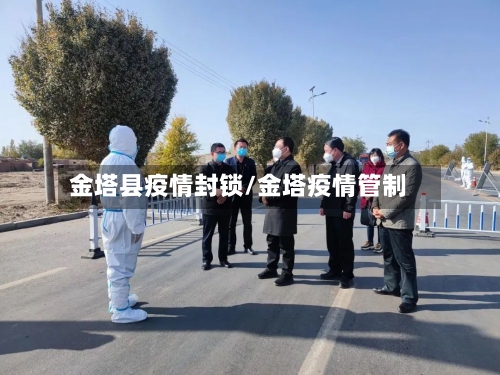 金塔县疫情封锁/金塔疫情管制