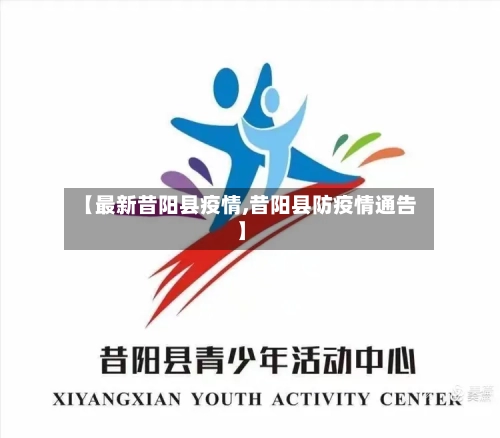 【最新昔阳县疫情,昔阳县防疫情通告】-第2张图片