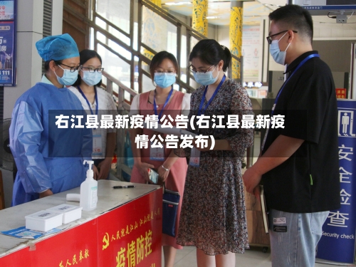 右江县最新疫情公告(右江县最新疫情公告发布)