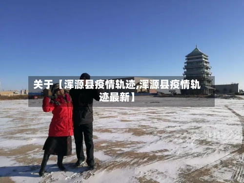 关于【浑源县疫情轨迹,浑源县疫情轨迹最新】