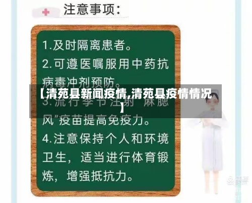 【清苑县新闻疫情,清苑县疫情情况】