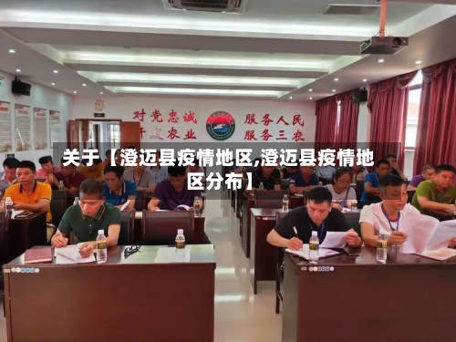 关于【澄迈县疫情地区,澄迈县疫情地区分布】