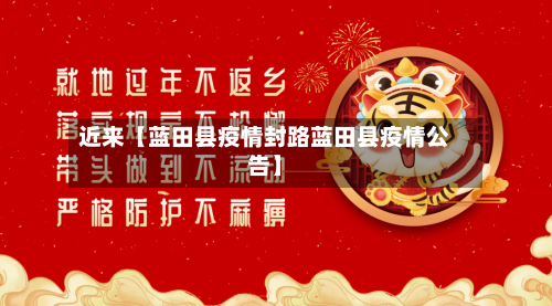 近来【蓝田县疫情封路蓝田县疫情公告】