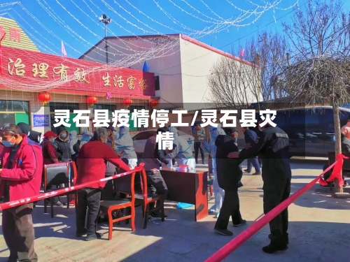 灵石县疫情停工/灵石县灾情