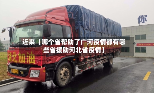 近来【哪个省帮助了广河疫情都有哪些省援助河北省疫情】