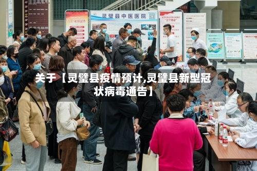 关于【灵璧县疫情预计,灵璧县新型冠状病毒通告】-第3张图片