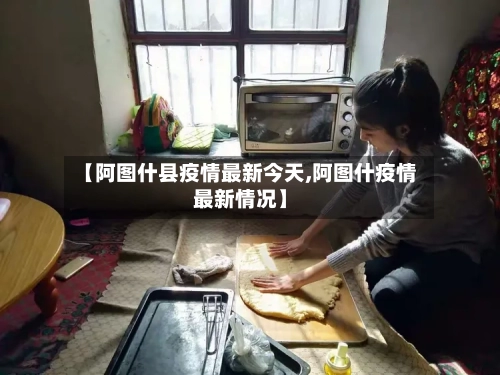 【阿图什县疫情最新今天,阿图什疫情最新情况】-第2张图片