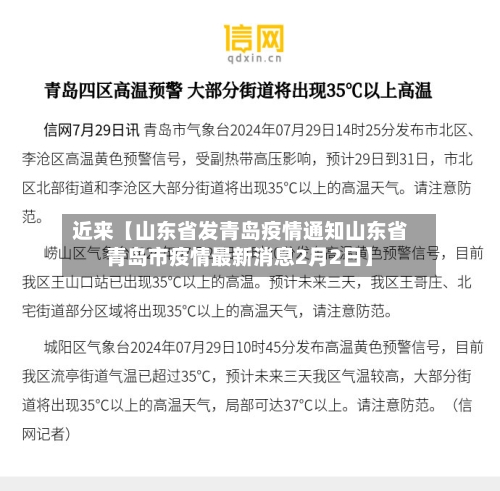 近来【山东省发青岛疫情通知山东省青岛市疫情最新消息2月2日】