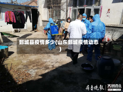 鄄城县疫情多少(山东鄄城疫情动态)