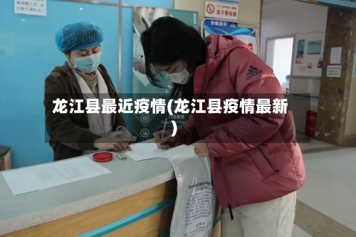 龙江县最近疫情(龙江县疫情最新)