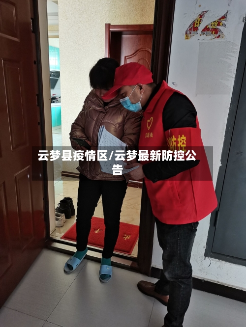 云梦县疫情区/云梦最新防控公告-第3张图片