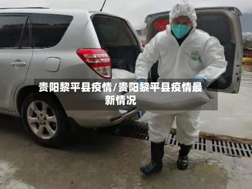 贵阳黎平县疫情/贵阳黎平县疫情最新情况