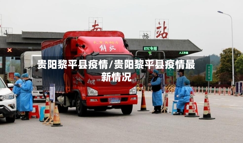 贵阳黎平县疫情/贵阳黎平县疫情最新情况-第2张图片