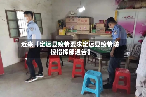近来【定远县疫情要求定远县疫情防控指挥部通告】