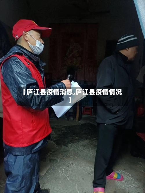 【庐江县疫情消息,庐江县疫情情况】-第3张图片