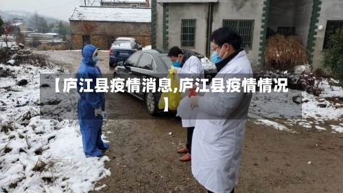 【庐江县疫情消息,庐江县疫情情况】