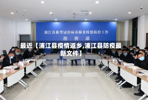 最近【浦江县疫情返乡,浦江县防疫最新文件】